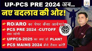 RO/AROस्टूडेंट्स इस पैटर्न से तैयारी करे?आयोग ने बदला पैटर्न-2025 Calendar&Exam date-PCS 2024 CUTOFF