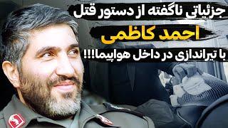 حقایق تکاندهنده از حذف مصلحتی احمد کاظمی در مسیر گزارش به خامنه ای!!!