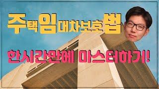 [부동산경매 필수권리분석] "주택임대차보호법" 한시간만에 마스터하기!!