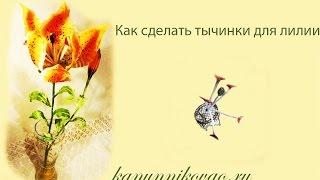 Как сделать тычинки для лилии из шелка