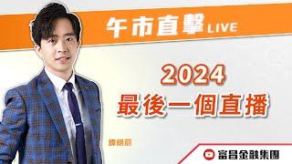  LIVE 直播  富昌財經台｜2024最後一個直播 | 譚朗蔚 | 午市直擊 | 逢星期二、四、五， 早上11:45 | 31-12-2024 | 立即訂閱富昌財經台，收看最新即市財經分析！