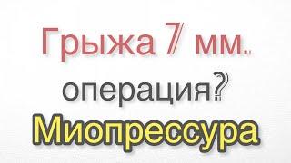 Миопрессура. Ялта. Грыжа 7мм. Страшные боли. Отзыв.