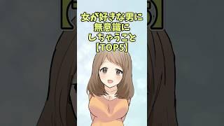 女が好きな男に無意識ですること【TOP5】#恋愛 #shorts