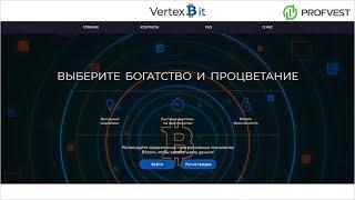 VertexBit: обзор и отзывы от PROFVEST.COM (Наш вклад 300$)