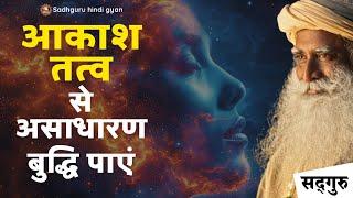 Akashic Record | आकाश तत्व से असाधारण बुद्धि पाएं | Sadhguru Hindi