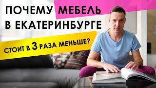 Мебель Европейского качества в Екатеринбурге. Почему стоит в 3 раза меньше? One Mebel.