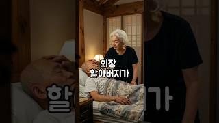 노년의 유머 재벌할아버지의 아픈부분