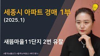 세종시 아파트 경매 - 2025년 1월 1부