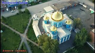 Казанский собор Ачинск Онлайн | Церкви Соборы Храмы России новости