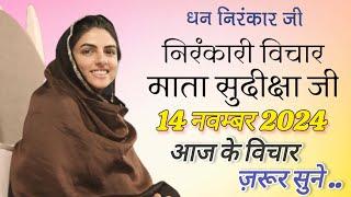 14 November 2024 Nirankari Vichar | Nirankari Vichar Today Mata Sudiksha ji Maharaj #nirankarivichar