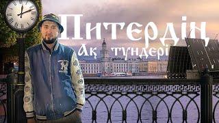 САНКТ-ПЕТЕРБУРГТЫҢ АҚ ТҮНДЕРІ