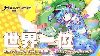 【Touhou LostWord feat. Tokui Sora × Alstroemeria Records】The Special-est Girl (Full ver.)