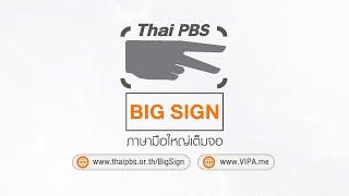 ติดตาม 2 รายการใหม่ ทาง Thai PBS Big Sign