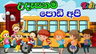 Udasanama Podi Api | උදෑසනම පොඩි අපි | Sinhala Lama gee | Lama Sindu | Sinhala Sindu #JNKidsCorner