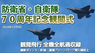 防衛省・自衛隊70周年記念観閲式 観閲飛行全航過 荒川土手から順光で撮影(テロップ入り) 2024/11/9 ［4K］