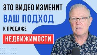 Это видео ИЗМЕНИТ ваш подход к продаже дома