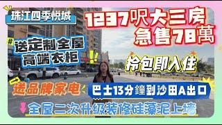 超抵豪裝筍盤【珠江四季悦城】拎包即入住 | 全屋二次升级装修硅藻泥上墙 | 送定制全屋高端衣柜同品牌家电 | 1237呎大三房急售78萬 | 巴士13分鐘到沙田A出口#惠州 #筍盤  #惠州樓盤