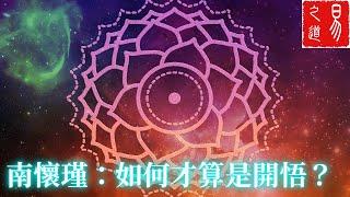 南懷瑾：如何才算是開悟？修行開悟的十個標準 | 易之道