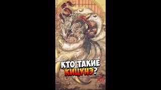 Кто такие Кицунэ? | Японская мифология | Страшилки