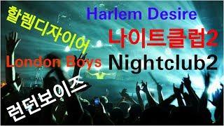 런던보이즈 - 할렘디자이어/나이트클럽2/LONDON BOYS - Harlem Desire/Nightclub2