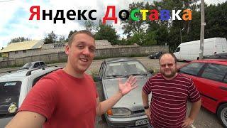 Яндекс Доставка Подмосковье ловим кэфы!