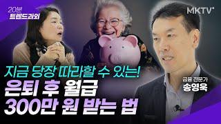 🟣가장 쉽고 현실적인 은퇴 생활비 만드는 법 - 송영욱 '20분 트렌드과외'