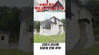 [NO.29][고양시전원주택]관산동 대형 전원 마을 30세대 종합 선물 세트 같은 다양한 구조  #shorts