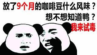 【我来试毒】放了9个月的咖啡豆是什么风味？想不想知道鸭？