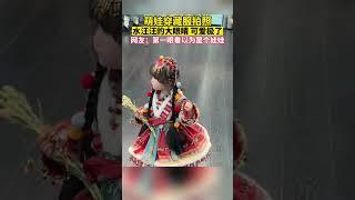 【人类幼崽】娃穿藏服拍照，水汪汪的大眼睛，可爱极了，网友：第一眼看以为是个娃娃