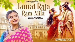 Jamai Raja Ram Mila - जमाई राजा राम मिला  | विवाह उत्सव का सबसे सुंदर और मनमोहक भजन | Vatsala