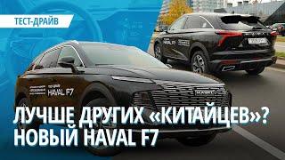 Чем он лучше других «китайцев»? Тест нового Haval F7