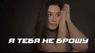 Александр ВЕСТОВ - Я тебя не брошу (Mood video, 2024)