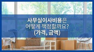 사무실이사비용은 어떻게 책정될까요? (가격, 금액)