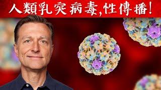 人類乳突病毒(HPV)最佳療法 ,性傳播感染,柏格醫生 Dr Berg