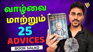 வாழ்வை மாற்றிய  25 Advices from Books | Tamil Book Summary | Karka Kasadara