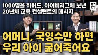 20년차 교육컨설턴트가 말하는 국영수만 공부하면 굶어죽는 이유 feat. 안재현 작가 / 혼공TV