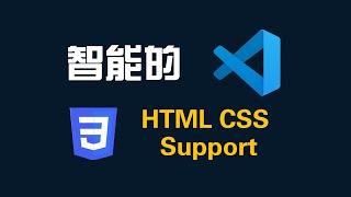 三分钟学会使用VSCode插件HTML CSS Support完整教程-Web前端开发