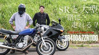 SR400 でも大型と一緒に走れるの？さっさん弟参戦【YAMAHA SR400/Kawasaki ZZR1100】