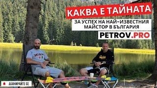 Каква е тайната за успех на най-известния професионален майстор в България PETROV PRO?