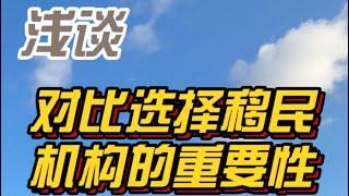 浅谈对比选择移民机构的重要性！买个菜都知道货比三家，办理移民如此重要的事情为什么不知道去多对比一些呢？特别是像土耳其这种购房移民的项目！