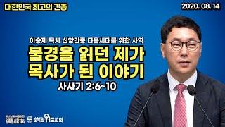 대한민국 최고의 간증 - 불경을 읽던 제가 목사가 된 이야기 - 시대를 넘는 복음 ( 다음세대를 위한 사역 - 이승제 목사 신앙간증 )