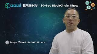 【區塊鏈60 秒 60-secs Blockchain】007: 什麼是穩定幣? What is USDT?  | 第七集 | 區塊鏈粵語和英語課程 | 儘管問我 | 業務轉型