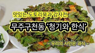 청기와한식, 무주구천동 맛집, 도토리묵무침, 감자전, korean food