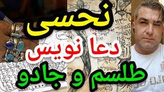 نحسی دعانویس طلسم و جادو.#پارسا_ایرانی #اسلام #الله #خدا #ایران #مناظره #قرآن #حدیث #شیعه #خرافات