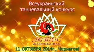 Всеукраинский танцевальный конкурс "Лотос" 2014 в Чернигове!