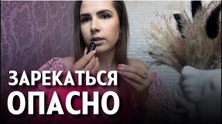 ПОЧЕМУ ЗАРЕКАТЬСЯ ОПАСНО  И почему то, чего мы НЕ хотим — исполняется 🫣