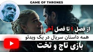 ‫خلاصه سریال بازی تاج و تخت | خلاصه سریال Game of thrones | مقدمه House of the dragon خاطره بازی