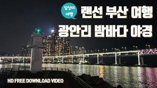 HD 랜선여행 부산여행 광안리해수욕장  광안대교, 광안리 야경, 밤바다 가 보고 싶을 때 보는 영상 Free Download Video