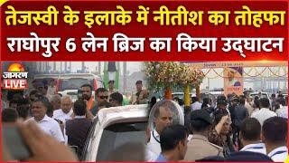 CM Nitish Kumar का Raghopur को तोहफा, Bidupur Six-Lane Bridge का किया उद्घाटन | Patna | Bihar News