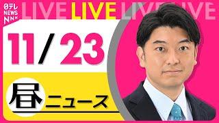 【昼ニュースライブ】最新ニュースと生活情報(11月23日)――THE LATEST NEWS SUMMARY(日テレNEWS LIVE)